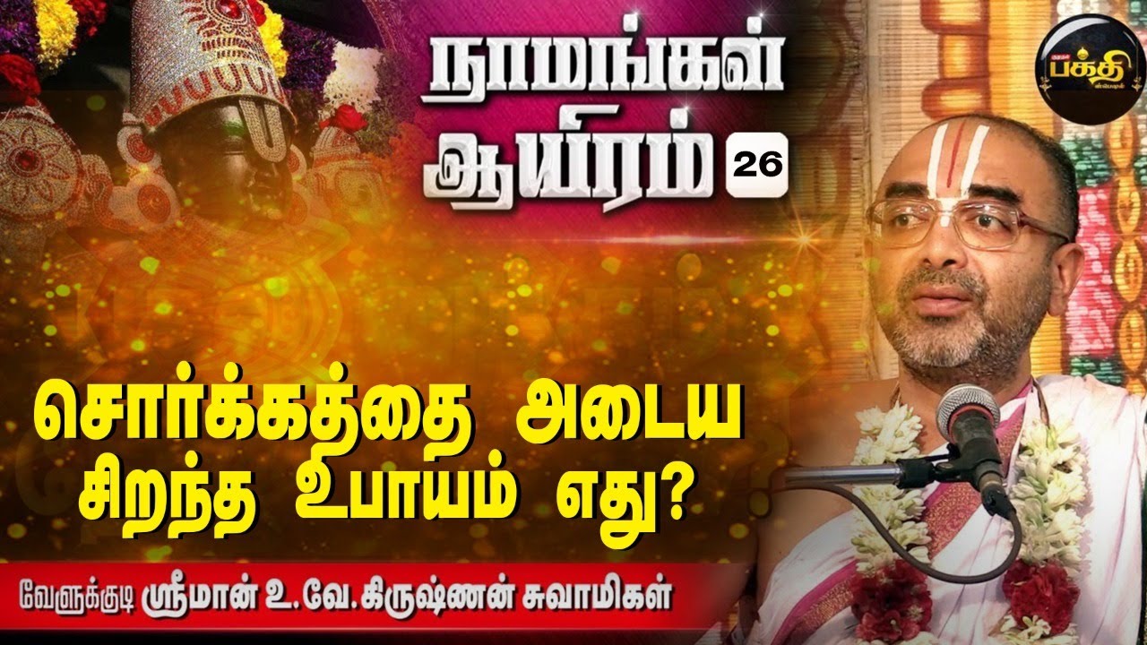 அங்கே கலக்குவாரும் இல்லை...கலங்குவாரும் இல்லை | U Ve Velukkudi Krishnan | Namangal Ayiram -26 Bakthi