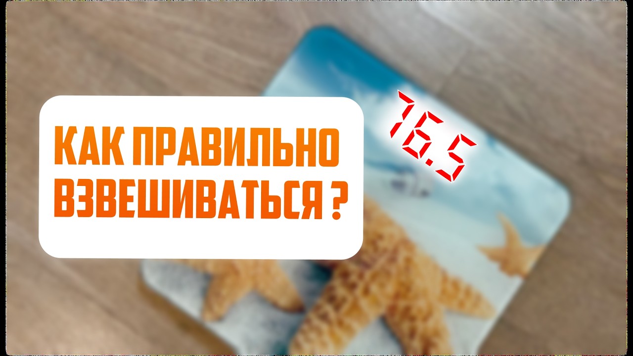 Как Взвешиваться При Похудении или Наборе