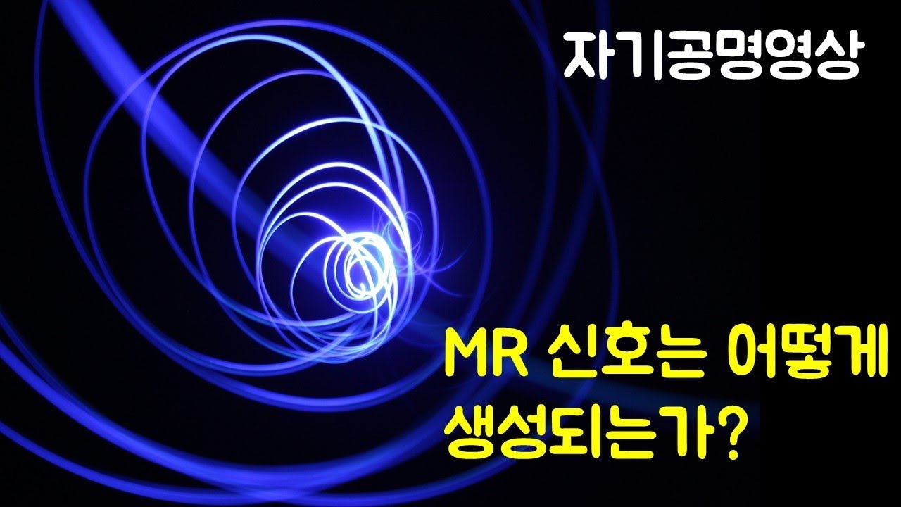 MRI 신호는 어떻게 생성되는가? #MRI #자기공명영상 #의공학 #방사선