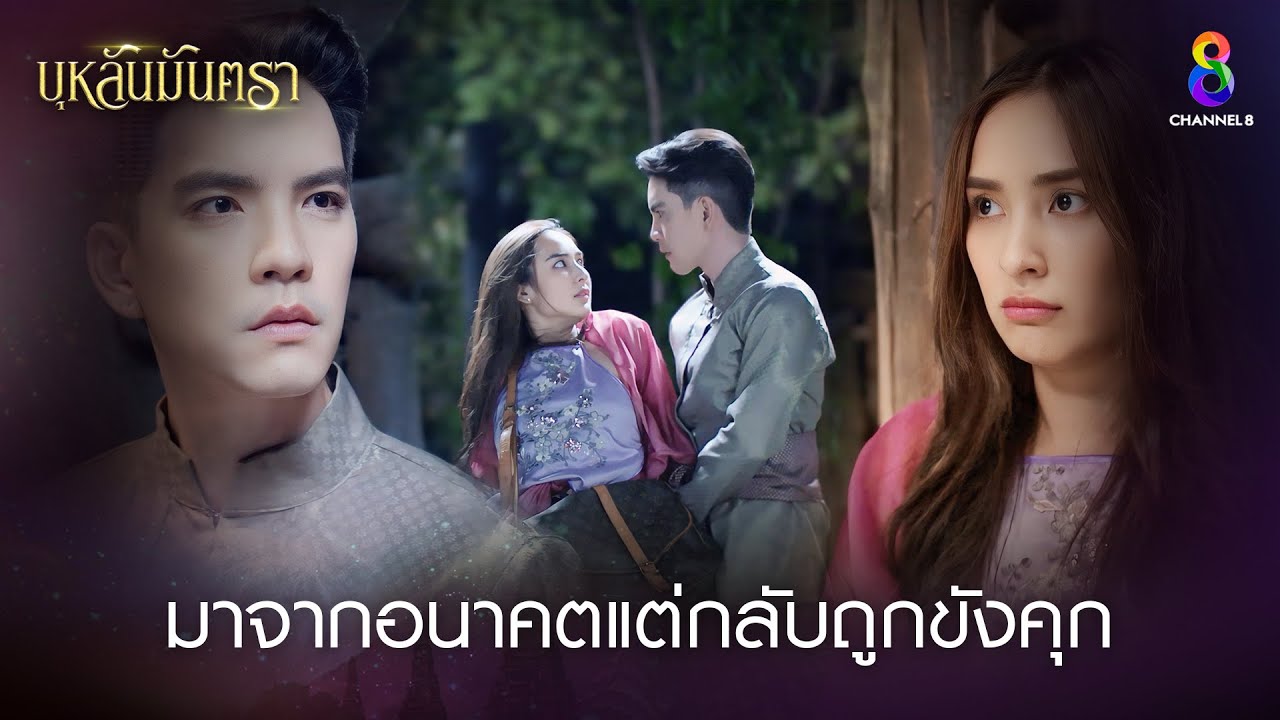 มาจากอนาคตแต่กลับถูกขังคุก | HIGHLIGHT บุหลันมันตรา EP.4 | ละครช่อง8