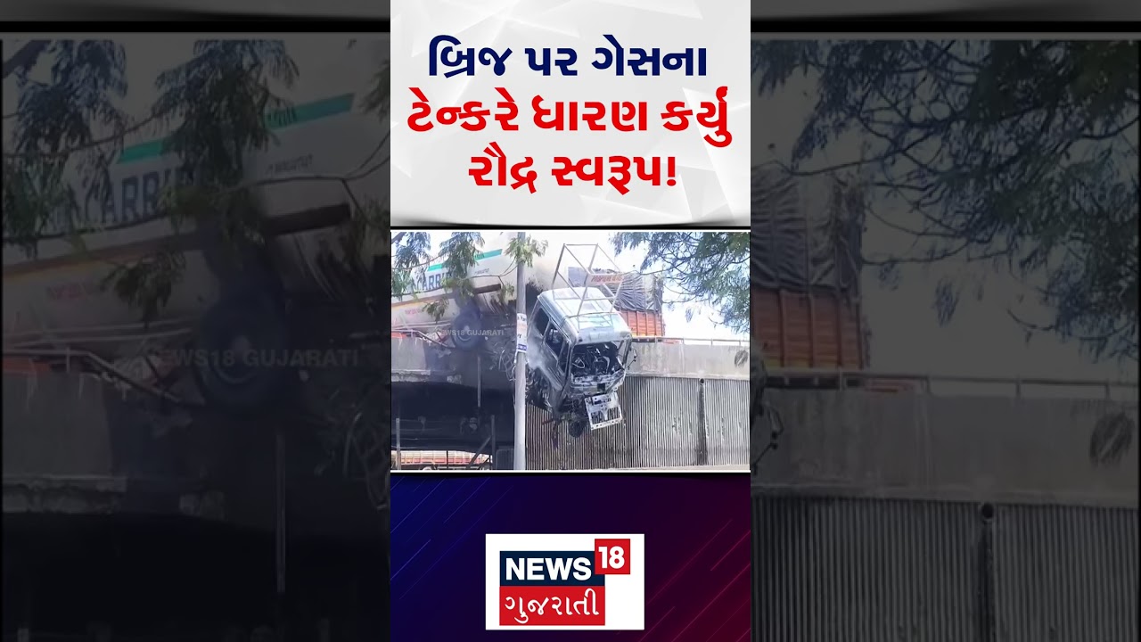 Vapi Gas Tanker Accident News | વાપીમાં બ્રિજ પર ગેસના ટેન્કરે ધારણ કર્યું રૌદ્ર સ્વરૂપ! | N18S
