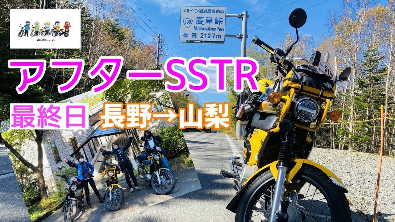 モトブログ#91【おばさんツーリング部】アフターSSTR最終日（3日目）／長野→山梨　おばさんたちのSSTR無事終了！