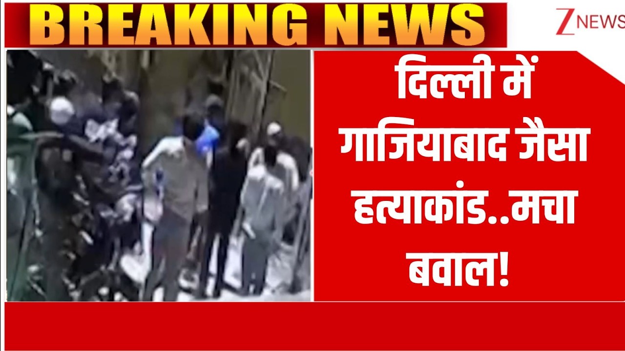 Rajniti: दिल्ली में गाजियाबाद जैसा हत्याकांड..मचा बवाल!  | Delhi News