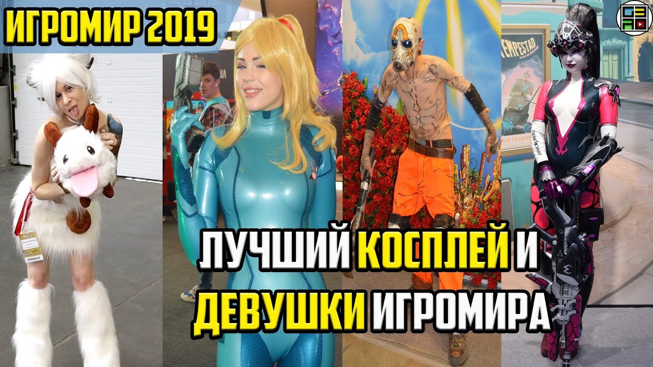 Лучший косплей и Девушки на выставке Игромир 2019