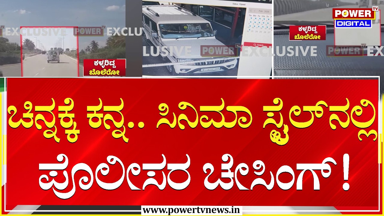 ಚಿನ್ನಕ್ಕೆ ಕನ್ನ.. ಸಿನಿಮಾ ಸ್ಟೈಲ್‌ನಲ್ಲಿ ಪೊಲೀಸರ ಚೇಸಿಂಗ್!| Tumakuru | Power TV News