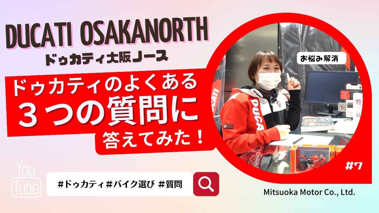 ドゥカティ バイクのよくある３つの質問に答えてみた！@ 正規ディーラーDUCATI OSAKA NORTH