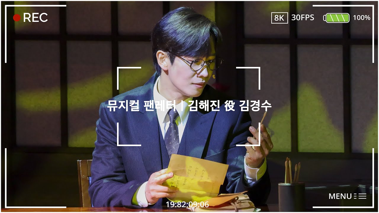 20251230 N | 뮤지컬 팬레터 | 해진의 편지 (교차 편집) | 김경수 F