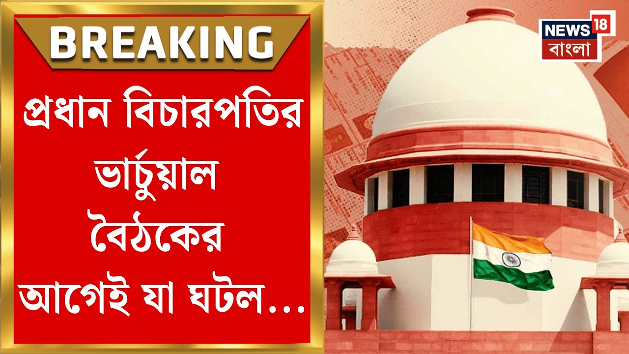 WB SIR News | রবির বিকালে প্রধান বিচারপতির ভার্চুয়াল বৈঠকের আগে যা ঘটল! | Bangla News