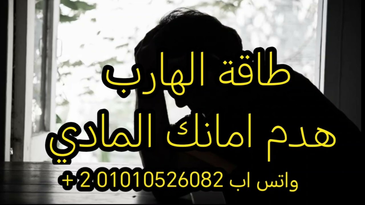 طاقة الهارب  هدم امانك المادي  فيديو 🔥 🔥 