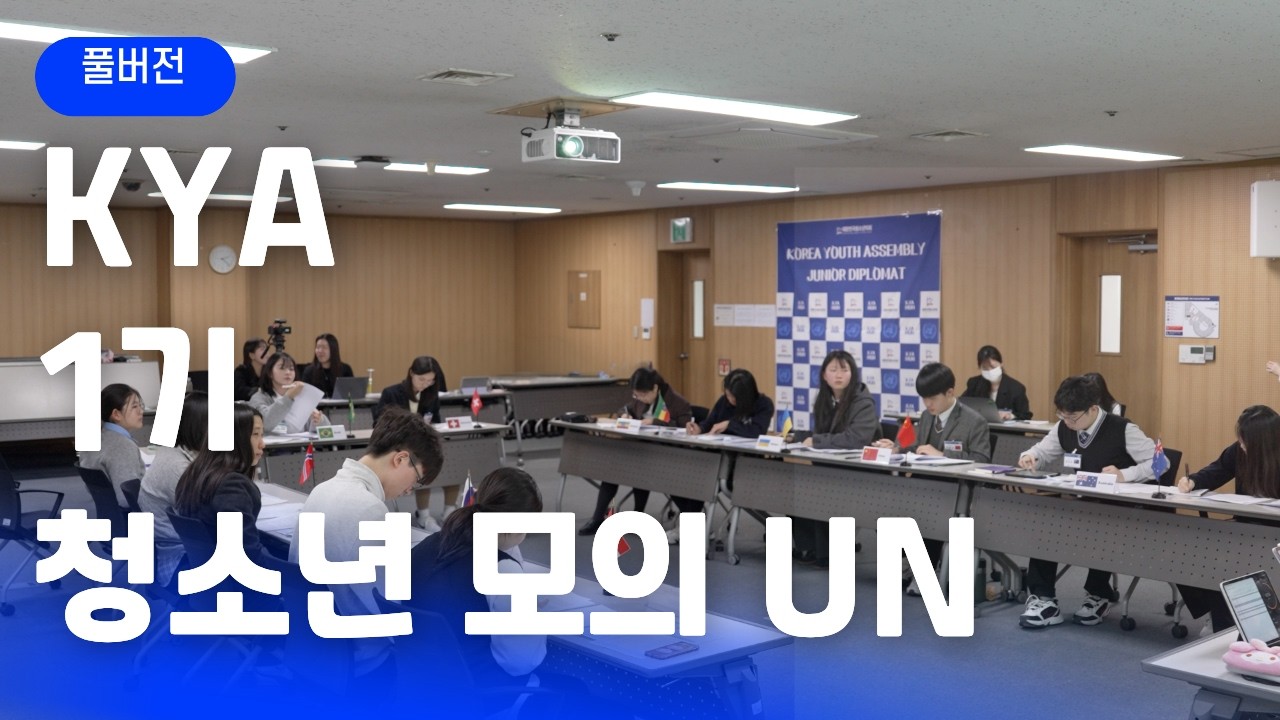 제 1회 KYA 청소년 모의UNㅣ전체 영상