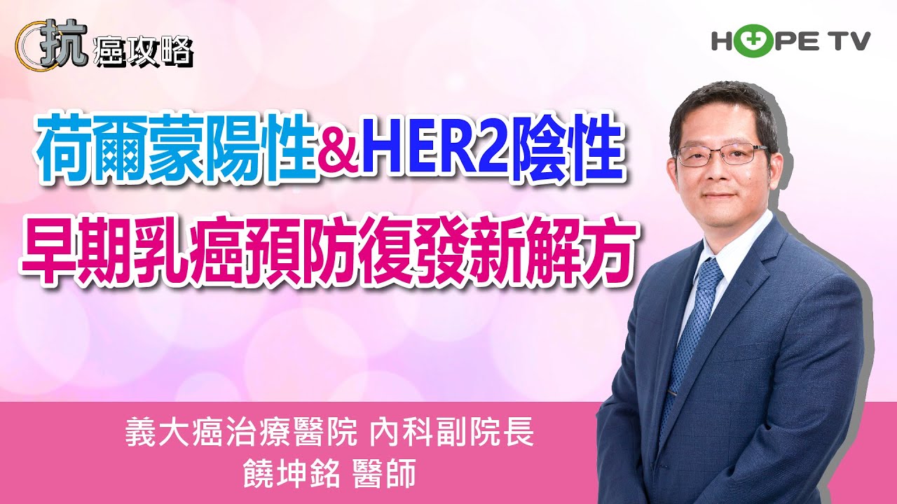 荷爾蒙陽性& HER2陰性 早期乳癌防復發〡ft.義大癌治療醫院內科副院長 饒坤銘醫師〡【抗癌攻略】