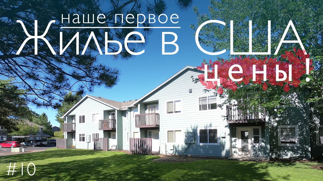 Ищем первое жилье в США. Цены на аренду квартир в Америке. Орегон. Студенческий городок Корваллис