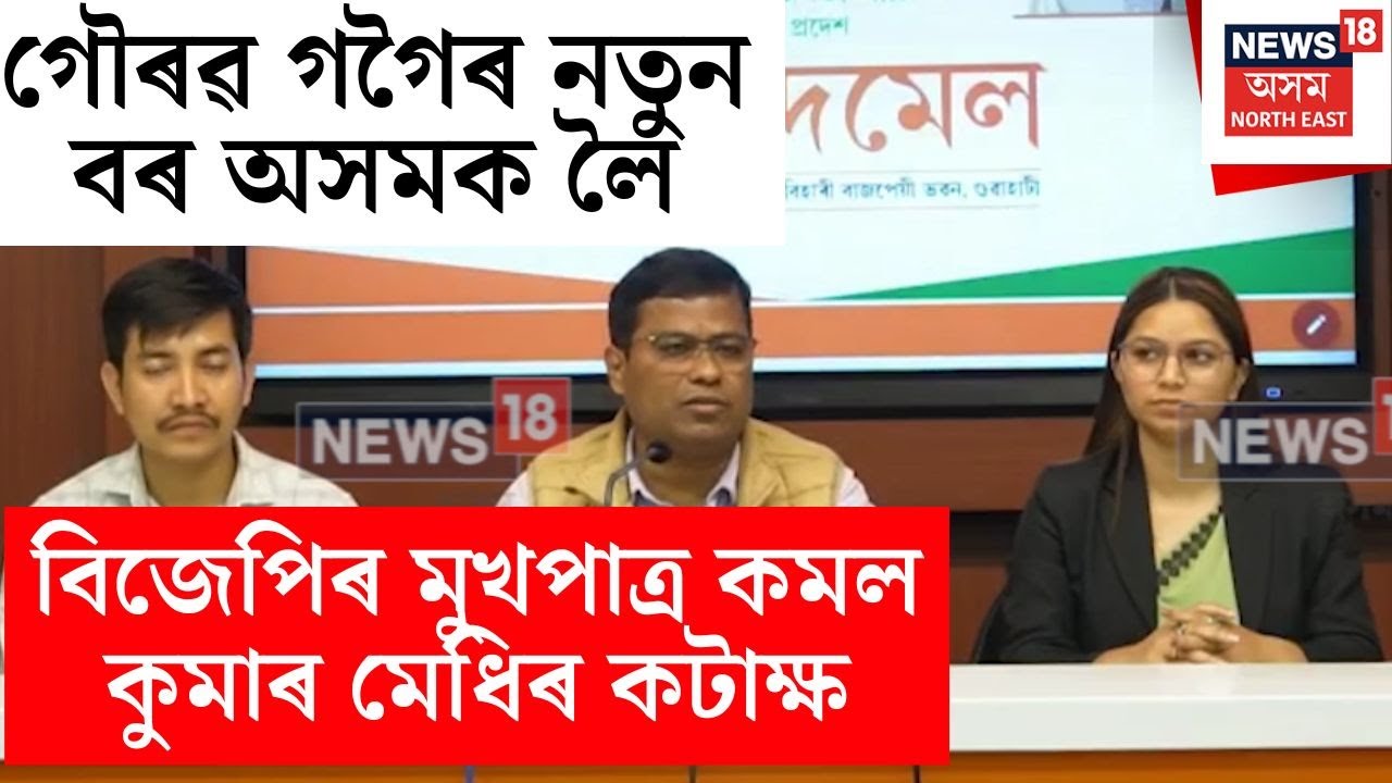 ‘Gaurav Gogoi ডাঙৰীয়াই ৰাজীৱ ভৱনত বুধবাৰে কমেডী শ্ব' দেখুৱালে’- বিজেপিৰ মুখপাত্ৰ Kamal Kumar Medhi