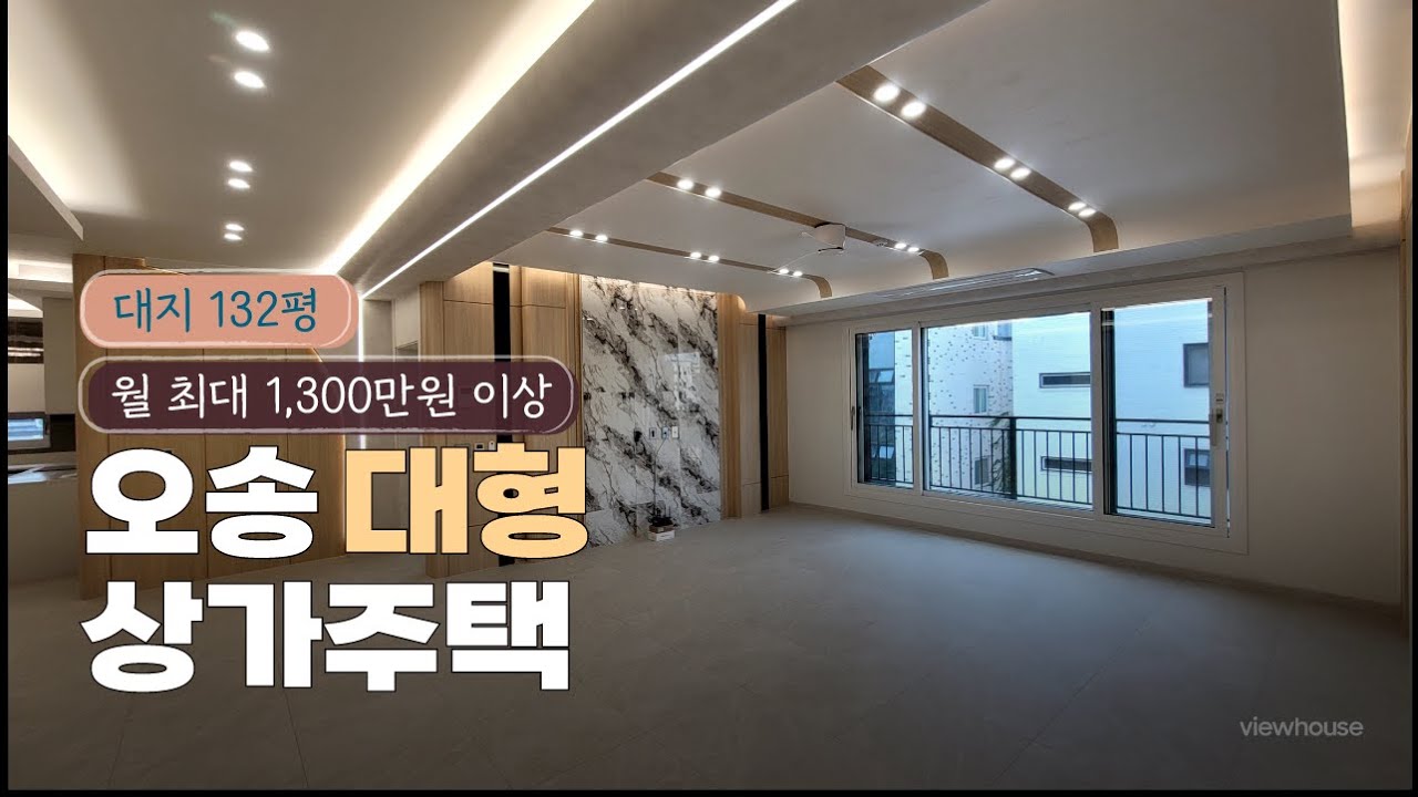 🔔오송 대형상가주택🔔대지132평 코너 신축 상가주택  월최대 1335만원 오송다가구주택매매