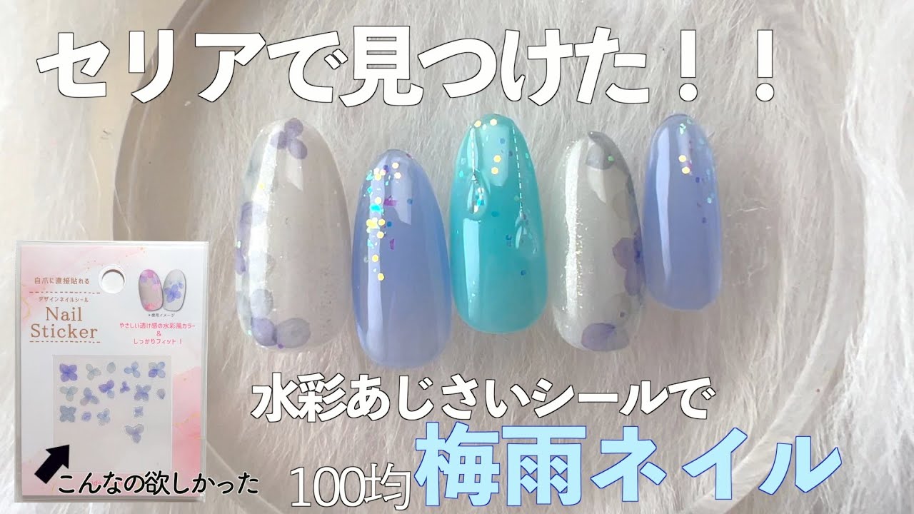 セリア100均の水彩紫陽花ネイルシールで梅雨ネイルが簡単可愛いの💅💕100均ネイルシールがやめられない🎀【ネイリストASKA】