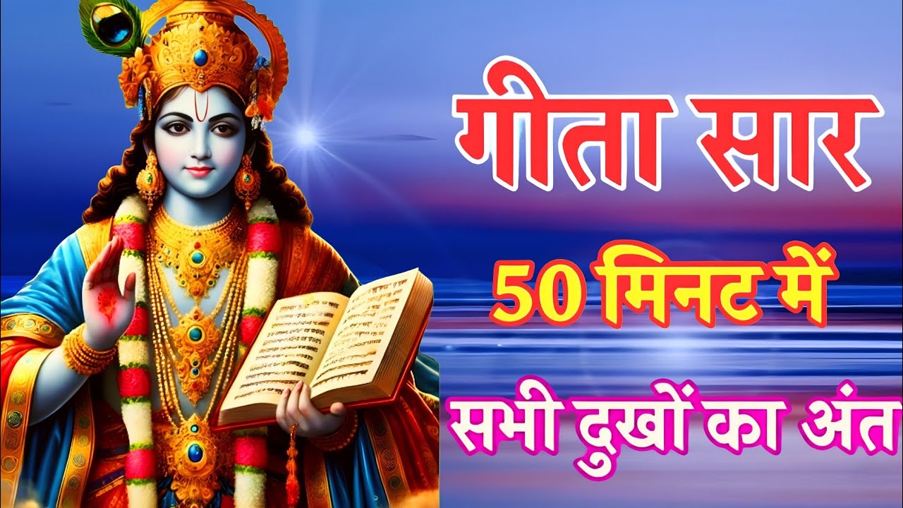 Shrimad Bhagwat Gita | Geeta Saar | Bhagwat Geeta | Shree Krishna motivational speech | Krishna Vani