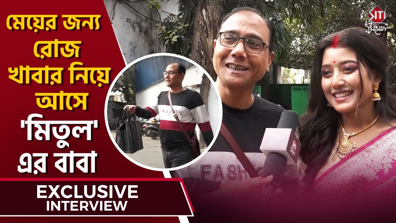 ফেলে আসা সময়কে মনে করে আবেগপ্রবণ বাবা ও মেয়ে | Exclusive Interview | Aratrika Maity | Khelna Bari