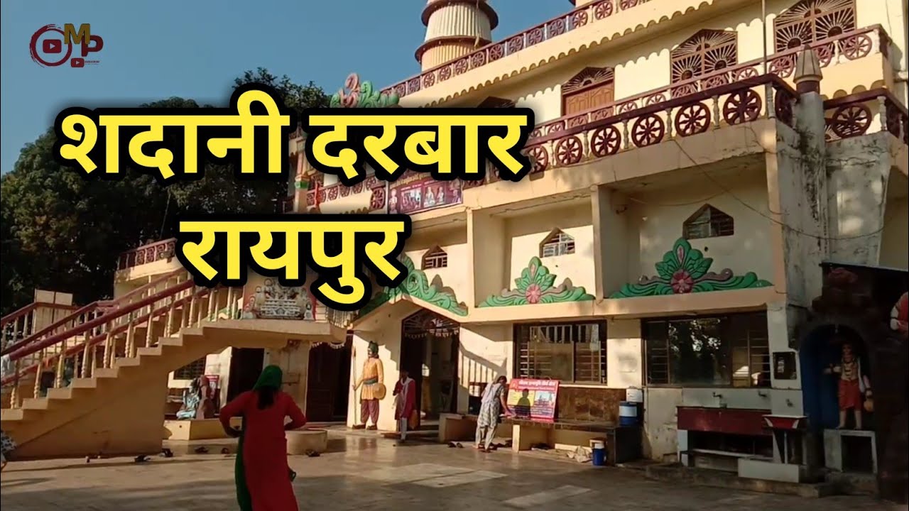 Sadani Darbar Raipur Chhattishgarh || शदानी दरबार रायपुर छ.ग.