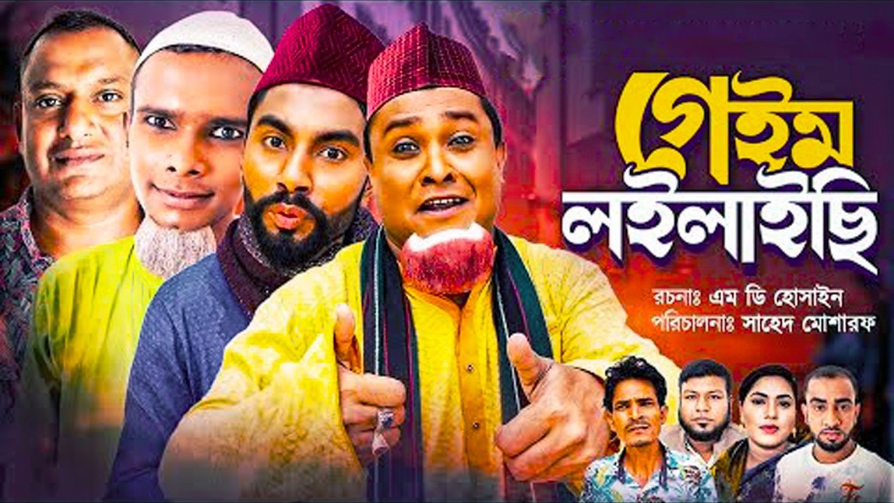 সিলেটি নাটক- গেইম লইলাইছি | SYLHETI NATOK | কটাই মিয়া | মনাই মন্তাজ | Kotai Mia | SylhetiOriginals