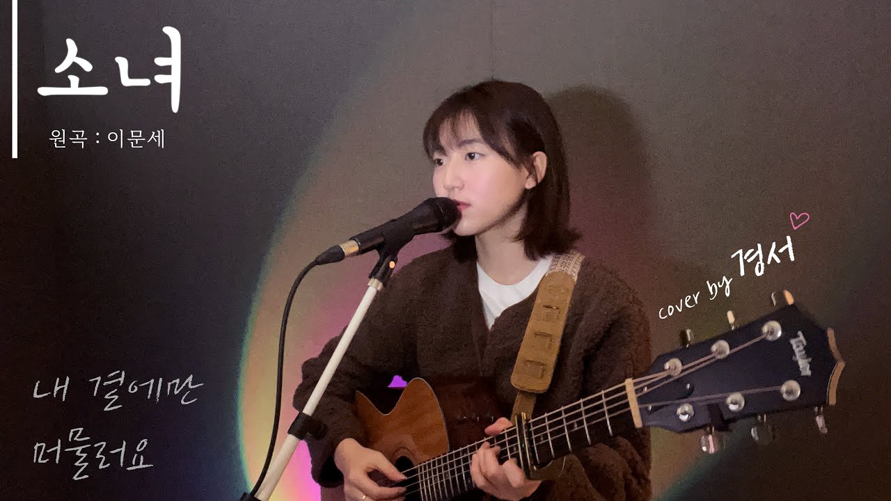 소녀 - 경서(Kyoung Seo)ㅣ원곡 : 이문세