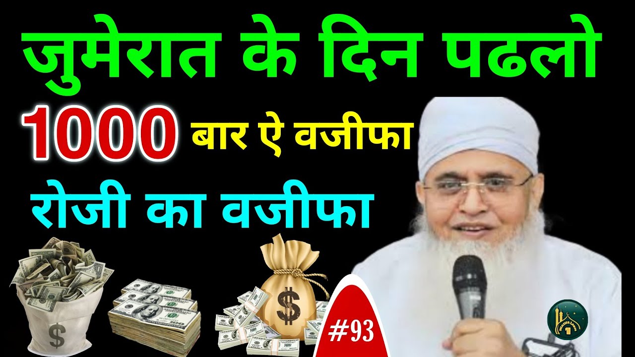 जुमेरात के दिन 1000 बार पढलो | Rozi Ka wazifa | @Molana Yunus Palanpuri | Wazifa 1 Lakh