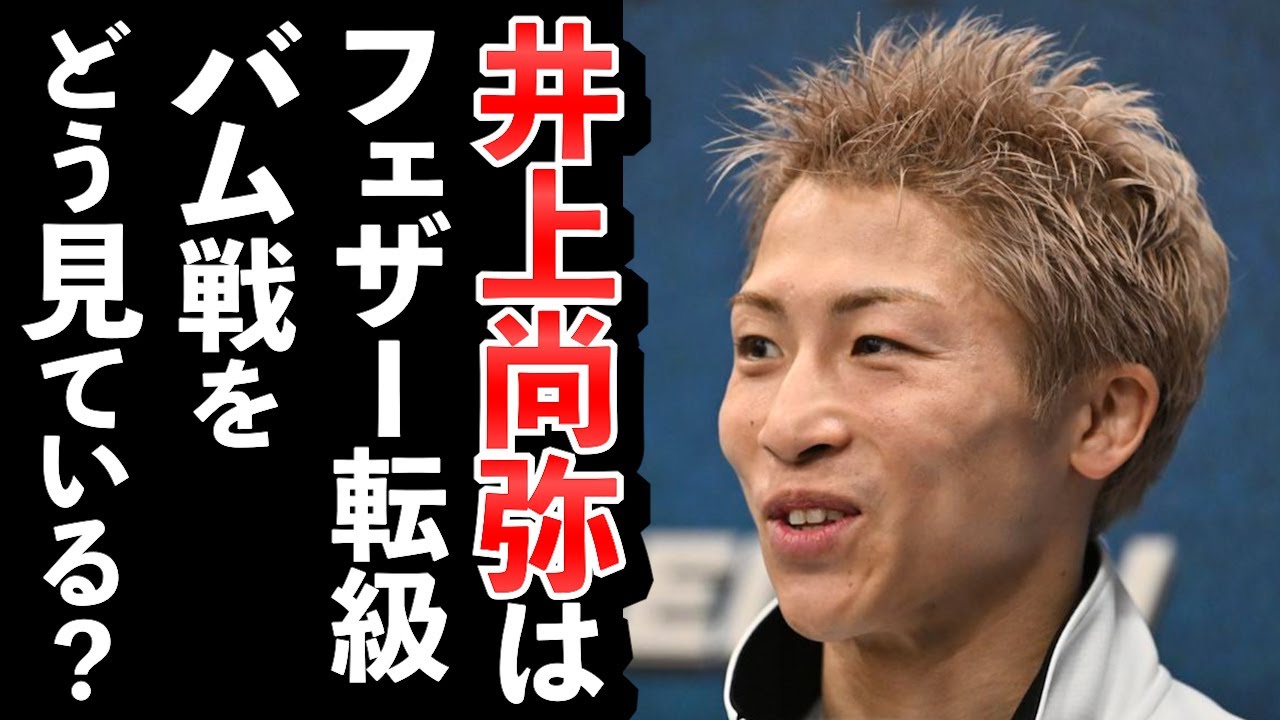井上尚弥の休息と進化。いま彼はフェザー転級やバム戦をどう見てるのか？【ボクシングDEEP解説】