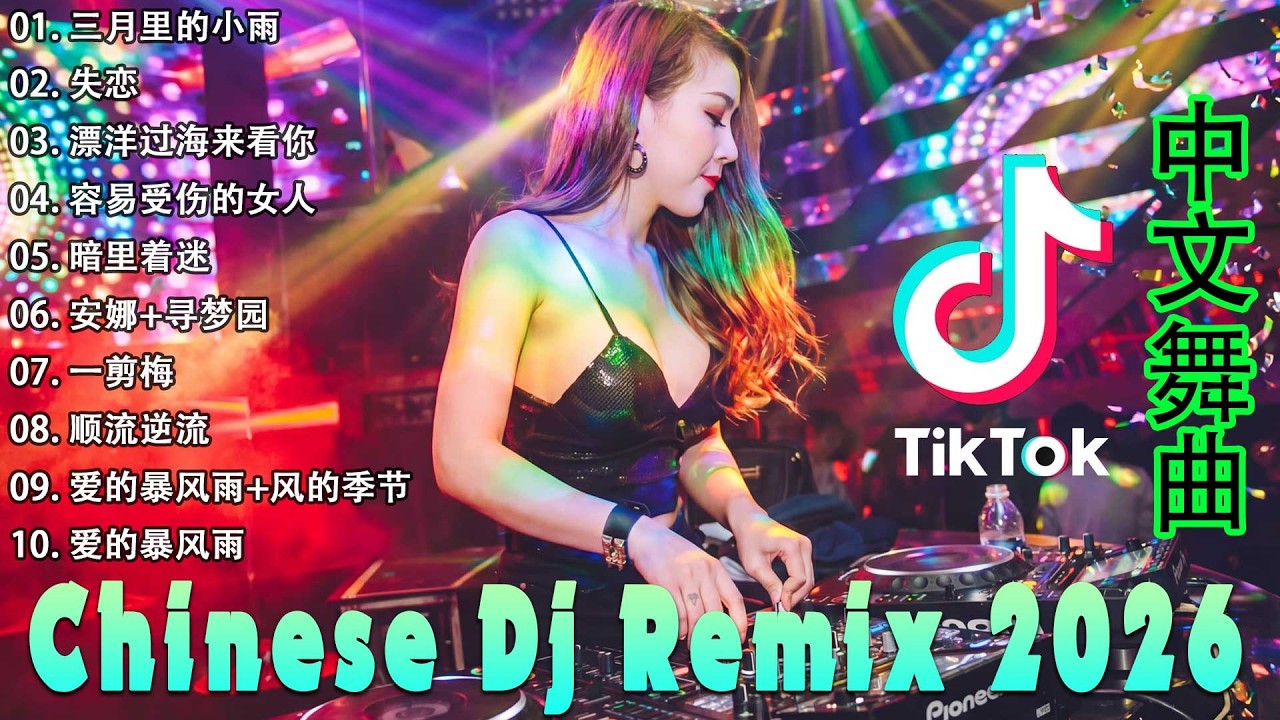2026 年最劲爆的DJ歌曲 (中文舞曲) Chinese Dj Remix - 20首精選歌曲 超好聽- 2026全中文舞曲串烧-全中文DJ舞曲 高清 新2026夜店混音 - Chinese dj