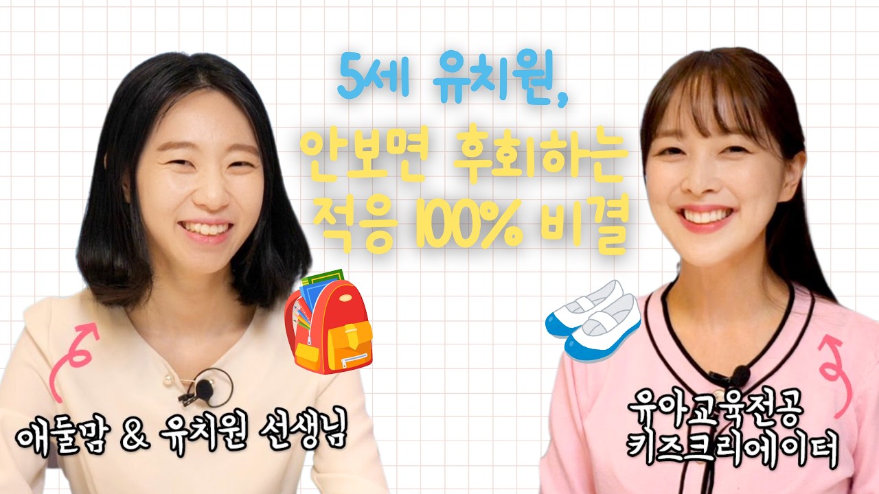 3월 새학기 유치원 · 어린이집 완벽 적응 부모 대응 전략｜불안한 부모님들을 위한 적응 완벽 가이드