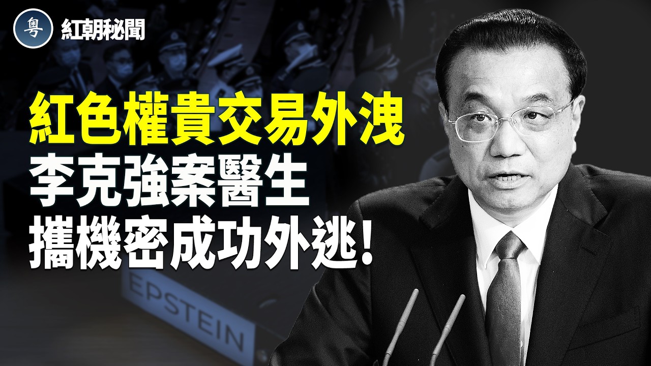 李克強案 搶救醫生 攜帶重磅證據出逃 或引爆推翻習王朝 紅二代商業版圖命脈被斬 涉溫家寶 江澤民 曾慶紅家族 中共重啓四川深山核武 瘋狂擴建升級 主播：麗雯【紅朝秘聞】