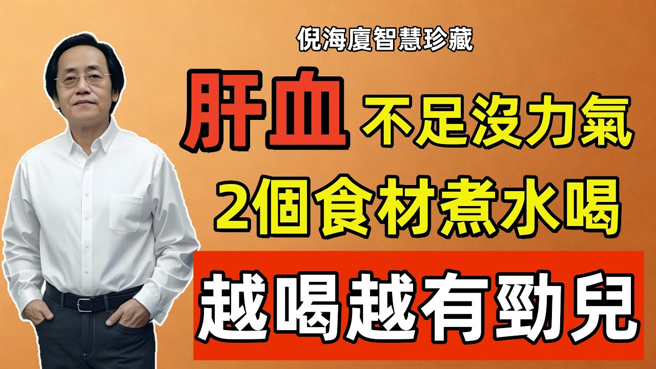 倪海廈：總感覺累、提不起勁？肝血不足惹的禍！2個食材煮水喝，精力旺如小年輕！