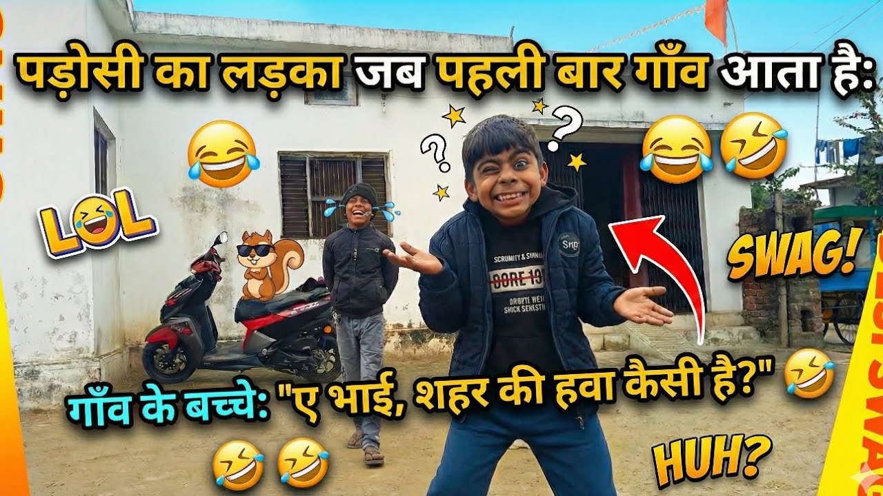 अरे दादा! शहर क 'Masti ' गाँव आय के एकदम 'बौड़म' बनि गा! 🕺