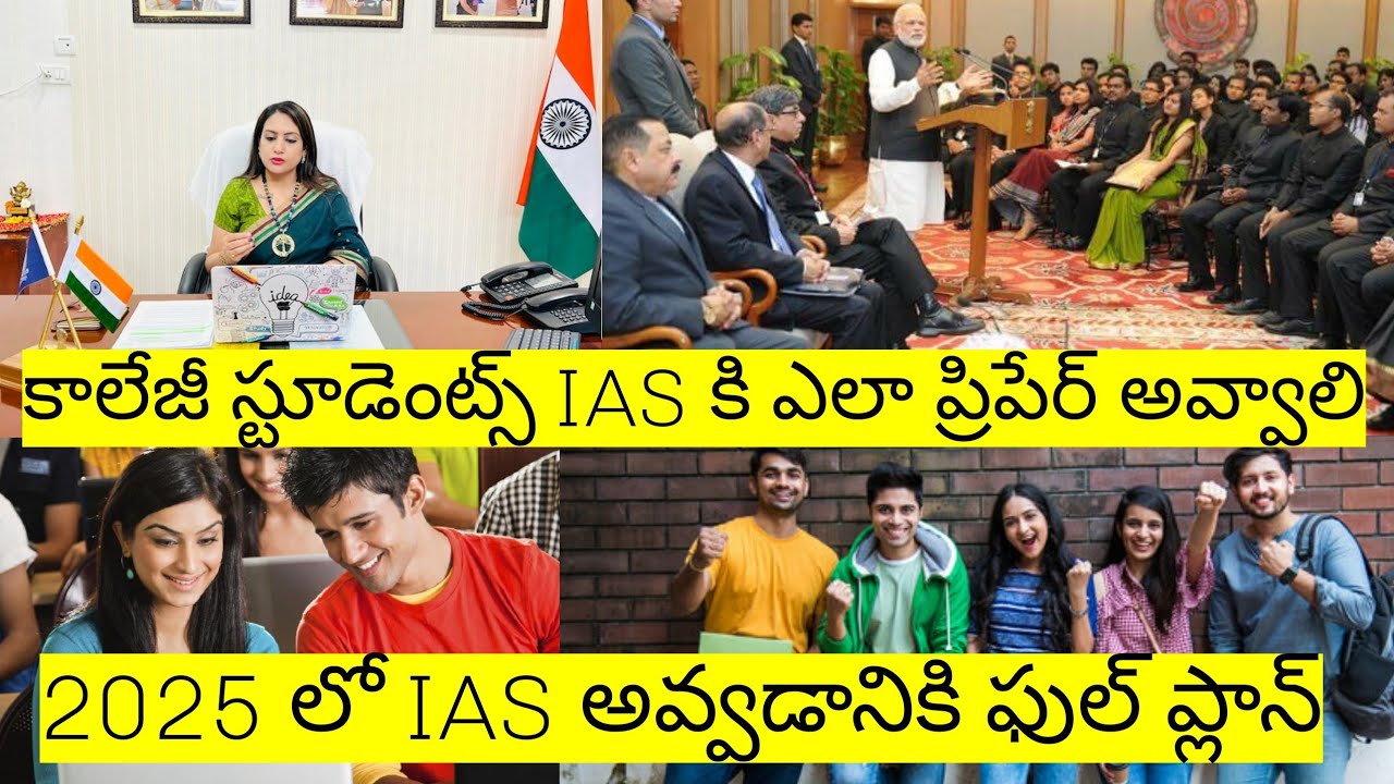 how college students prepare for IAS/కాలేజ్ స్టూడెంట్స్ IAS కి ఎలా ప్రిపేర్ అవ్వాలి