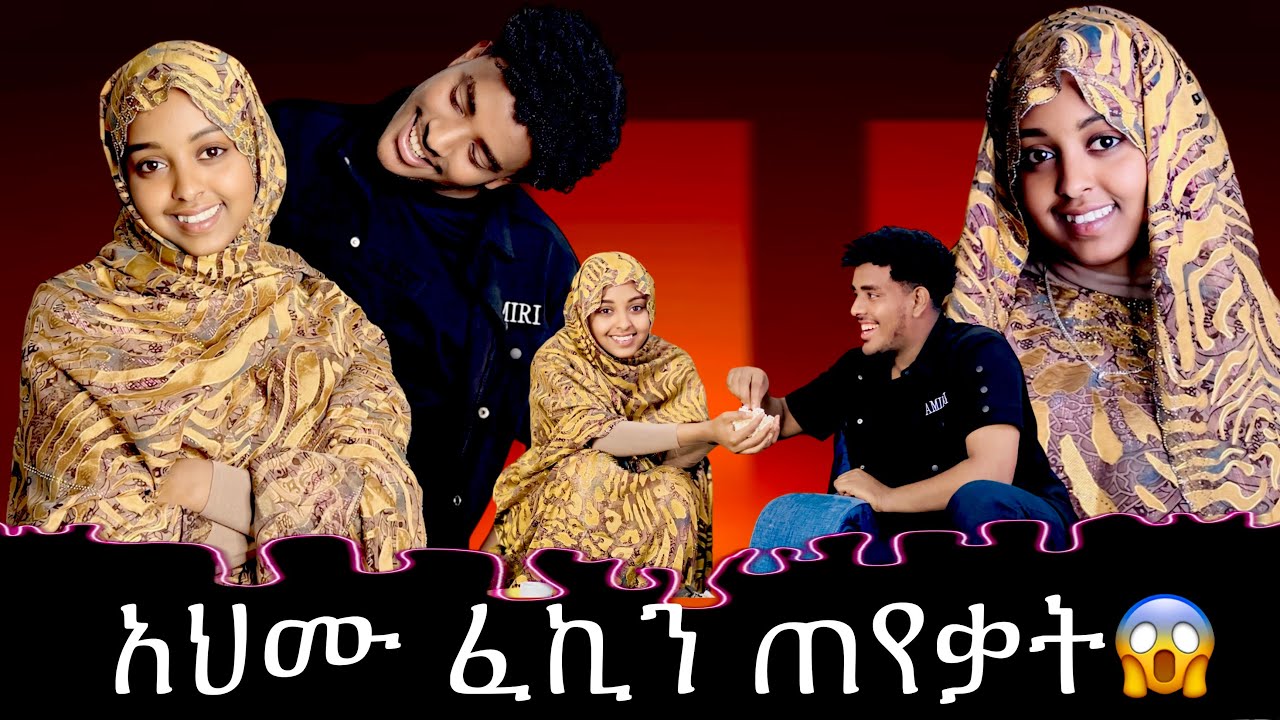 ✈️ፈኪ መልስ ሰጠች || አህሙና ፈኪ ስለ ትዳር አወሩ