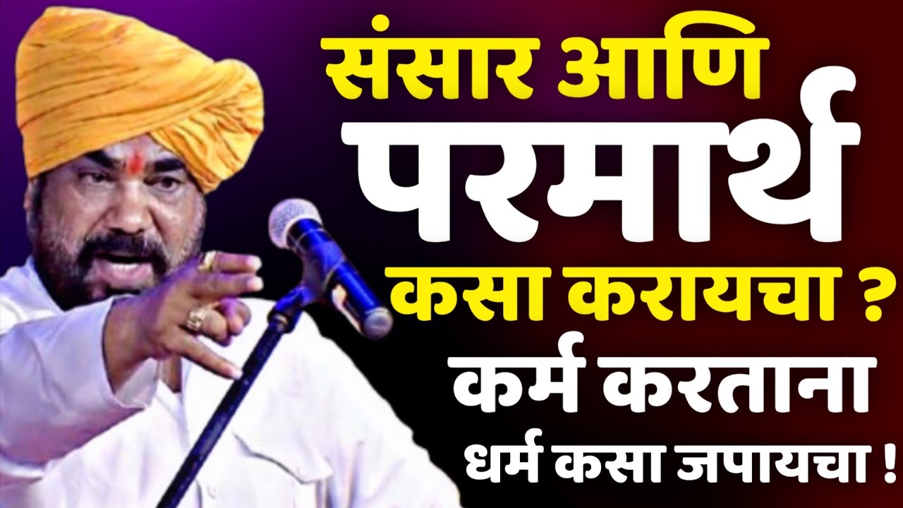 संसार आणि परमार्थ कसा करायचा? रामराव महाराज ढोक कीर्तन • Ramrao Maharaj Dhok kirtan • Dhok maharaj 
