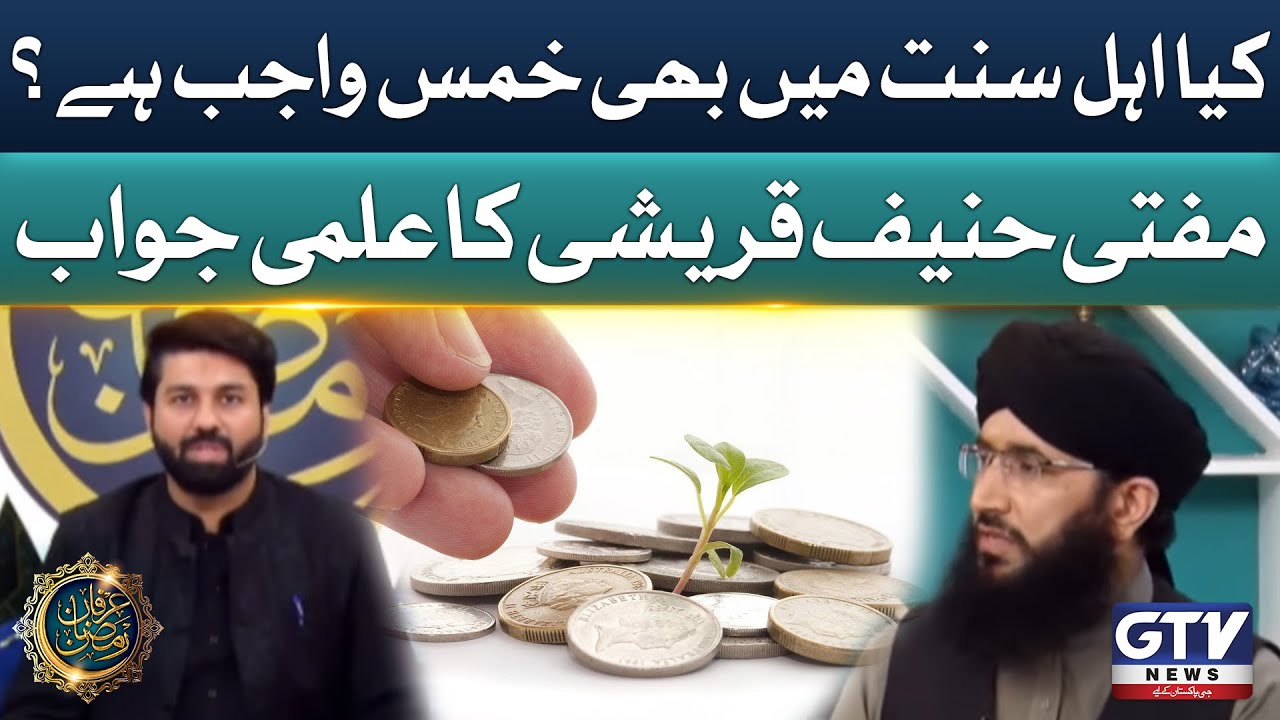 Kia Ahl e Sunnat Mein Bhi Khums Wajib Hai? | Mufti Hanif Qureshi Bayan | Irfan e Ramzan | GTV News