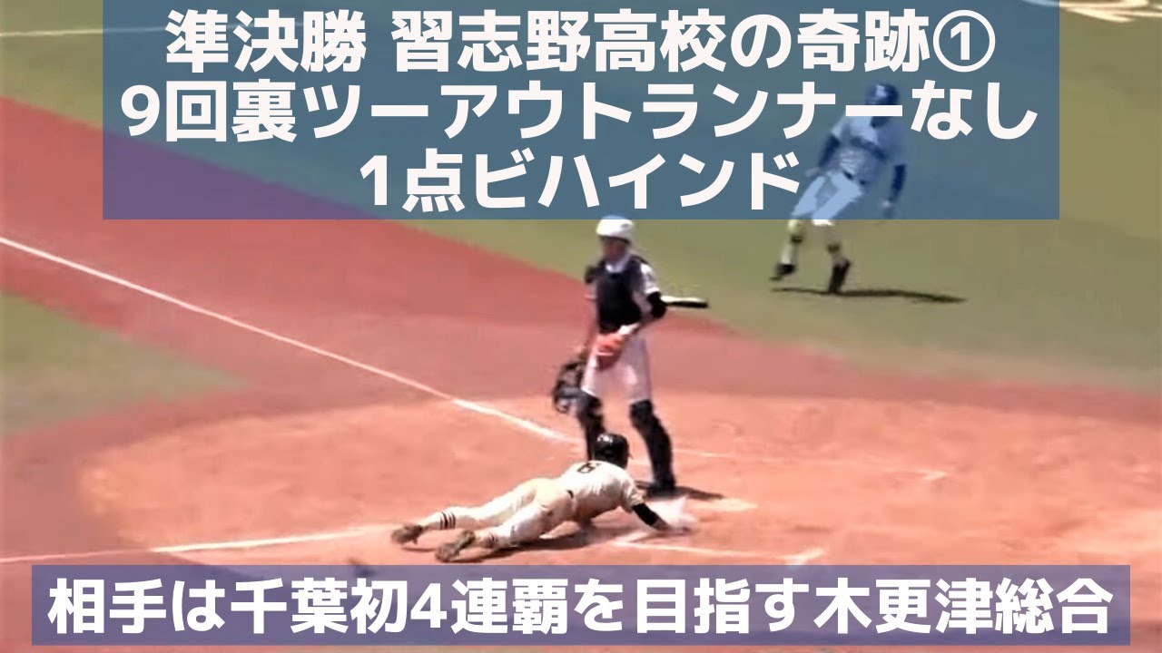 準決勝 習志野高校の奇跡① 9回裏ツーアウトランナーなしの1点ビハインド 相手は千葉初の4連覇を目指す木更津総合（千葉県高校野球応援シリーズ2019）