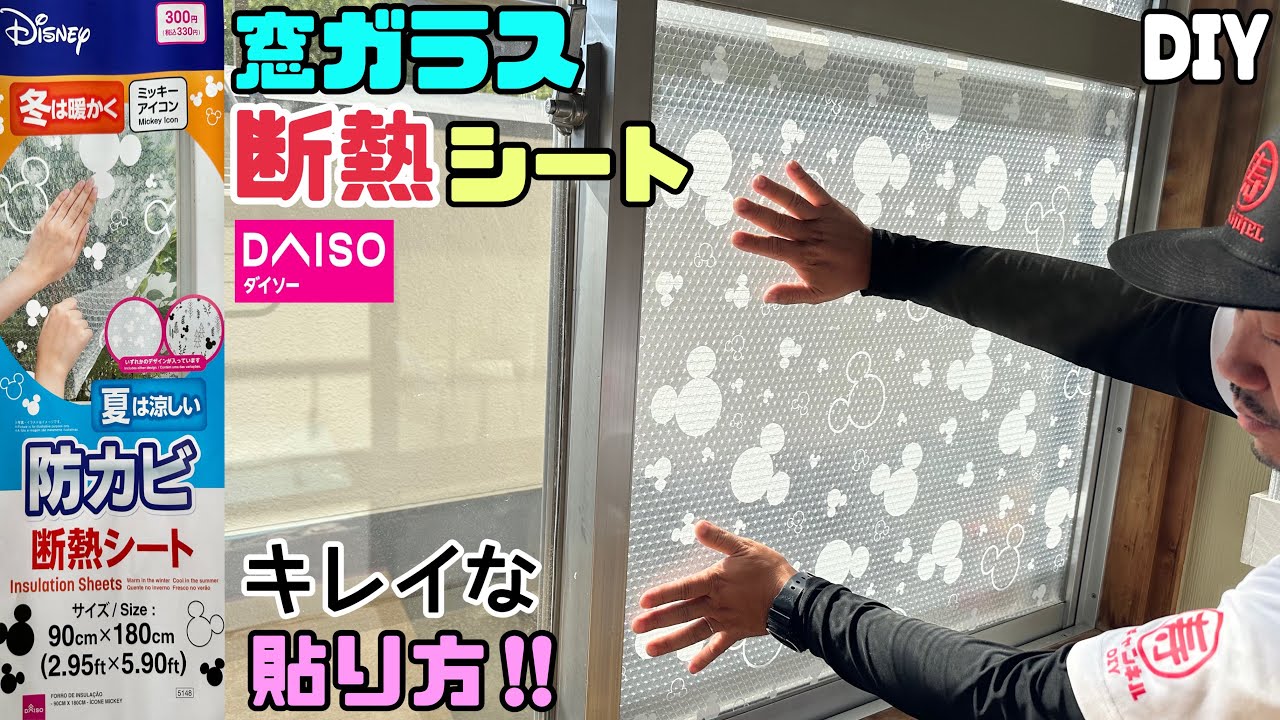 【窓ガラス】【断熱シート】【賃貸OK】【DAISO】窓ガラス断熱シートのキレイな貼り方！！冬は暖かく、夏は涼しい、防カビ！！コツやポイントの知識を理解すると誰でもカンタンに貼れます！！#断熱シート