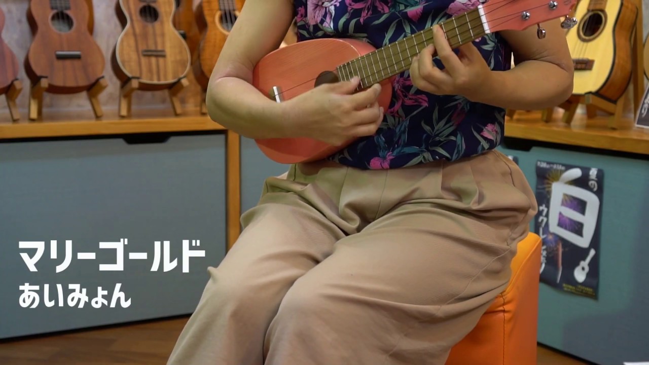 ウクレレで『マリーゴールド』を弾いてみた！