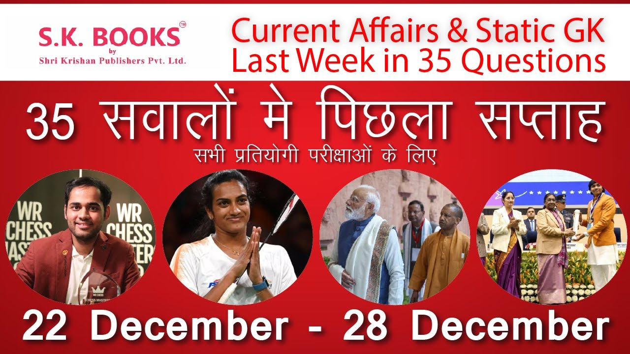 परीक्षा में यहीं से आएगा! पिछले हफ़्ते के Top 35 Current Affairs | 22 Dec - 28 Dec | GK By SK Books