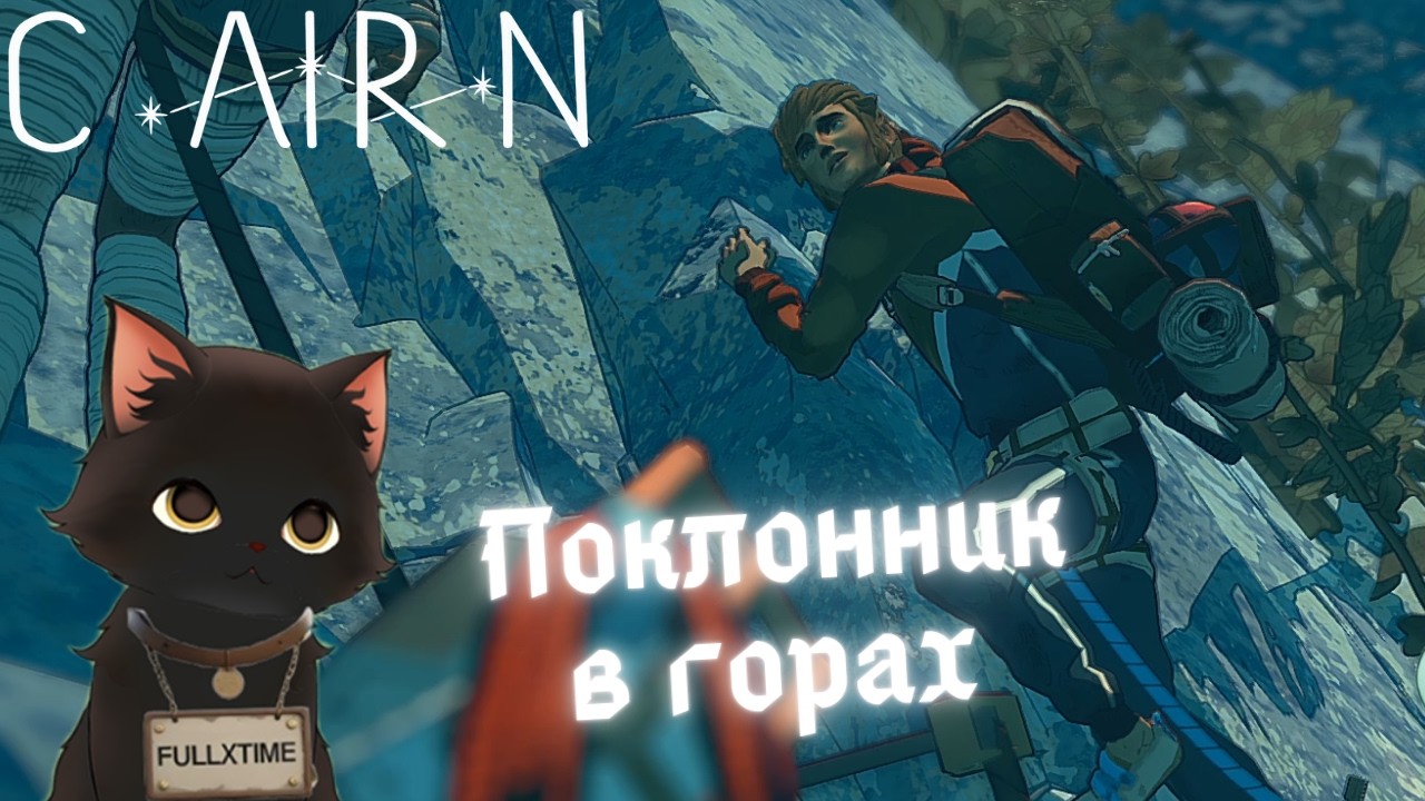 Неожиданная встреча в горах 🤝 | Cairn #5