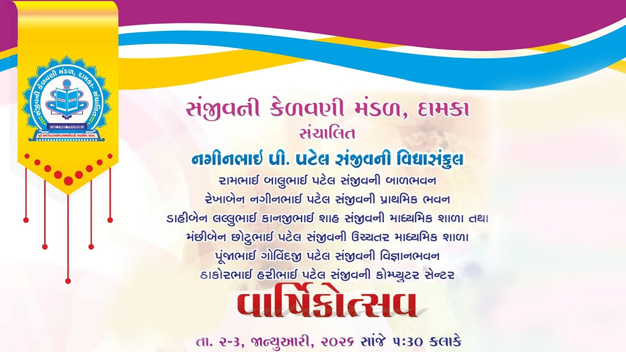 વાર્ષિકોત્સવ સંજીવની કેળવણી મંડળ, દામકા.  (૦૩-૦૧-૨૦૨૬)