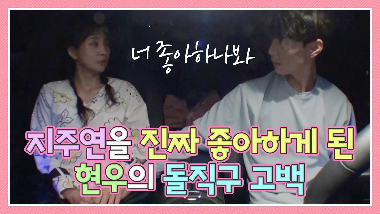 지주연을 진짜 좋아하게 된 현우의 돌직구 고백❤️ 