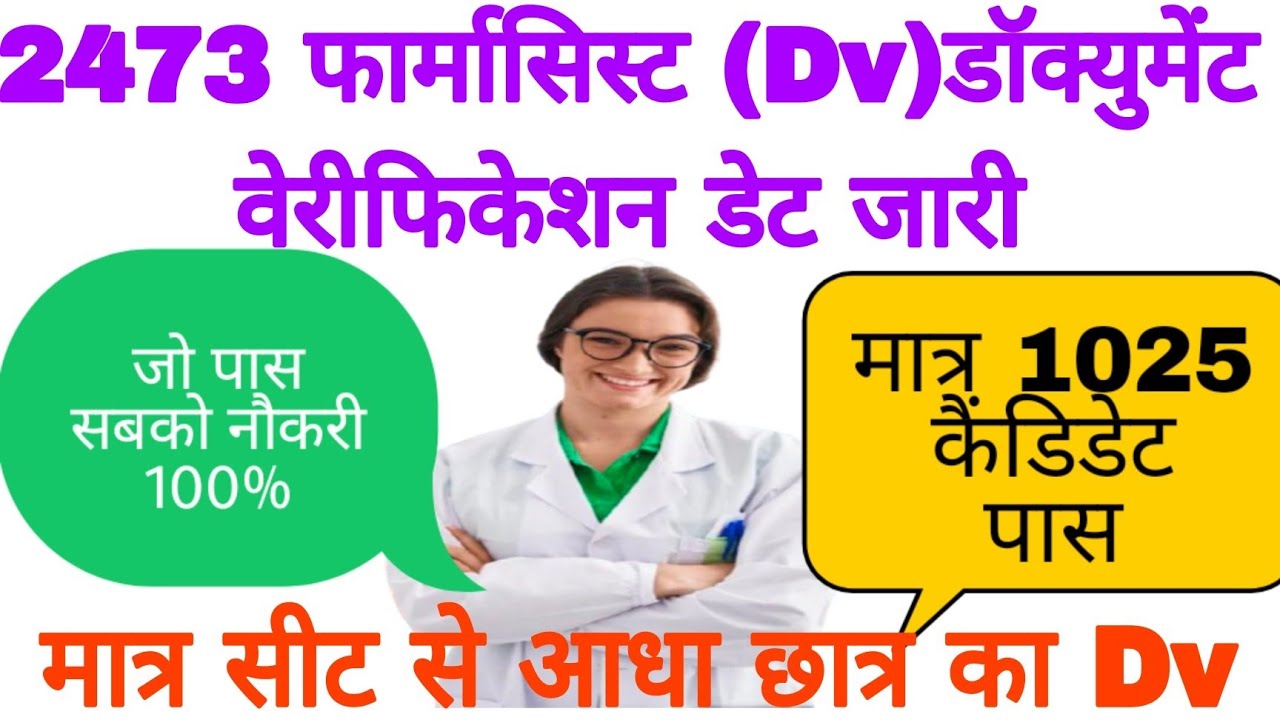 बिहार स्वास्थ्य विभाग फार्मासिस्ट रिजल्ट जारी | Btsc pharmacist document verification date #pharmacy