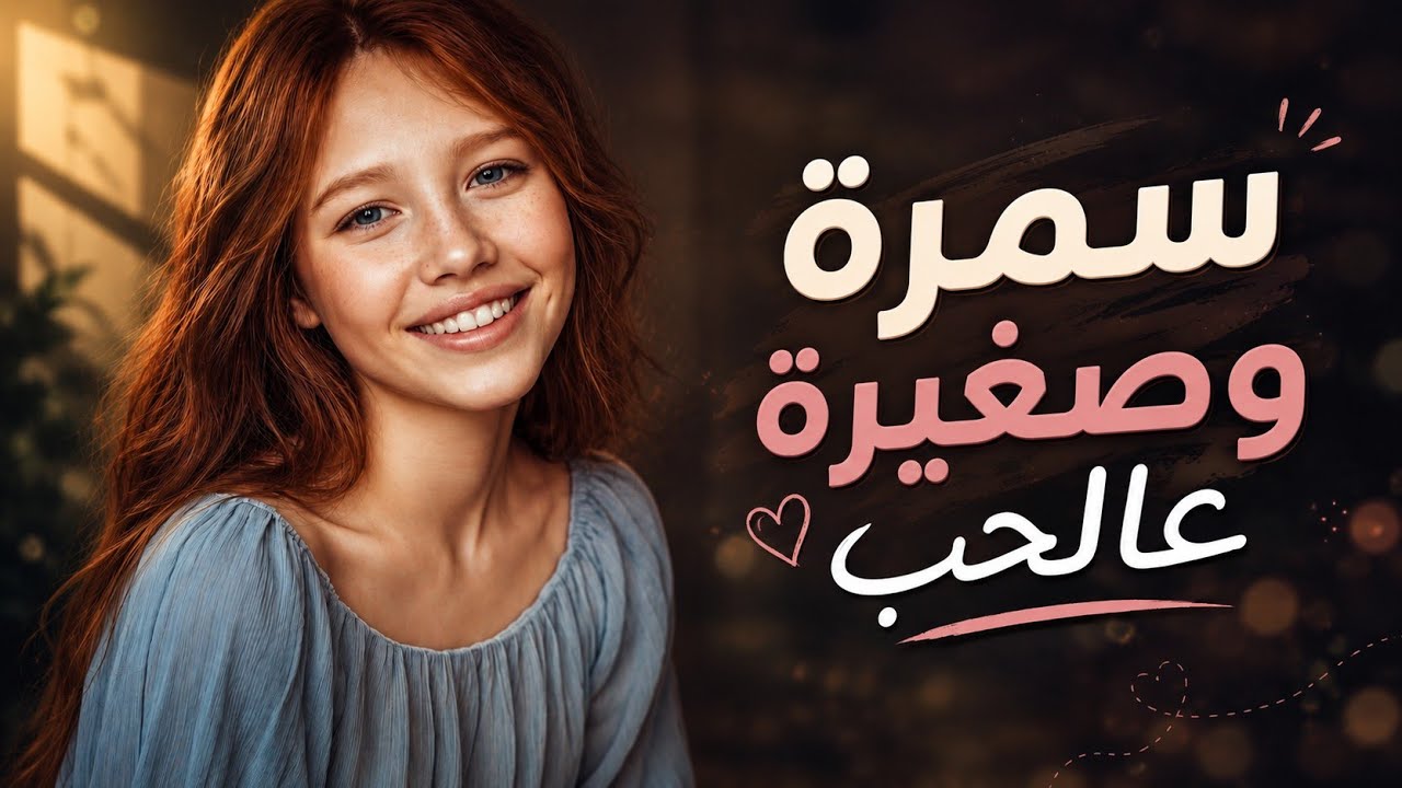 وائل عزقول - سمرة وصغيرة عالحب شفتا بيوم التعليلة | الله يهديك قلبي صغير ومتربي حرام عليك