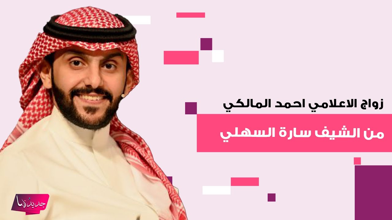 زواج الاعلامي احمد المالكي من الشيف سارة السهلي يتصدر الترند..وهذة ابرز اللقطات من الحفل