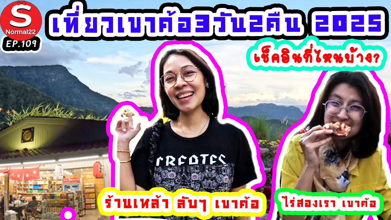 เที่ยวเขาค้อ3วัน2คืน2025 เช็คอินที่ไหนบ้าง #เขาค้อ #ร้านเหล้าลับ #ไร่สองเรา #onarollcafe #พีโน่ลาเต้