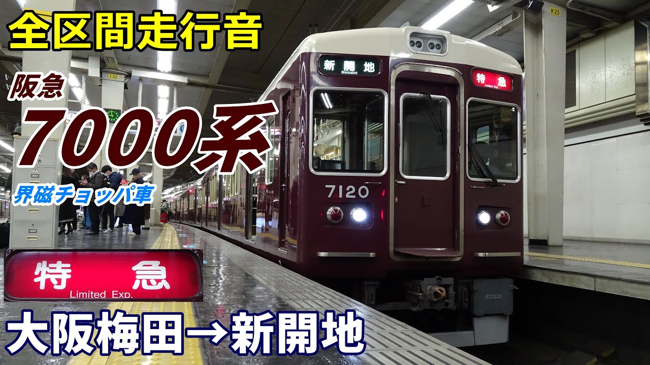 【全区間走行音】阪急7000系〈特急〉大阪梅田→新開地 (2023.1)