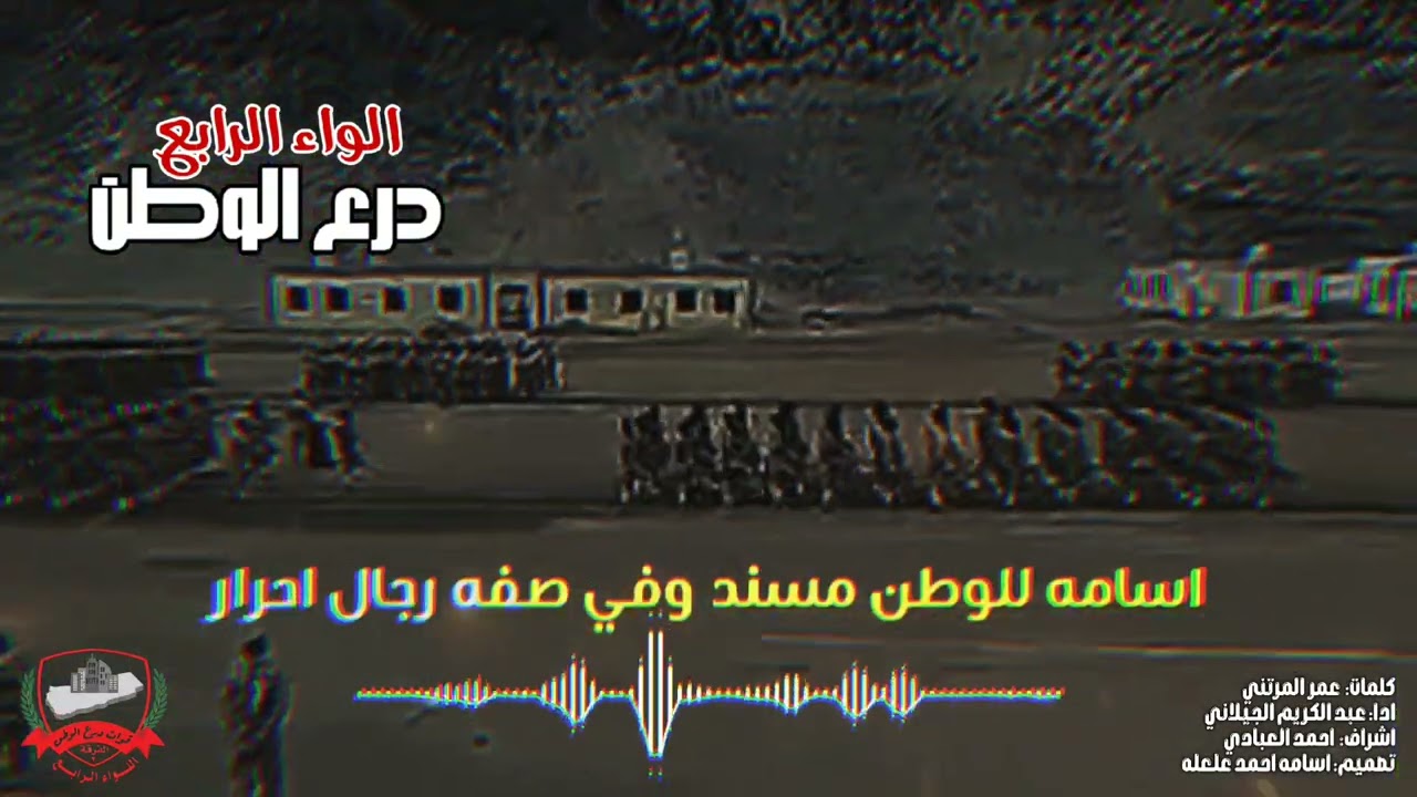 زامل اللواء درع الوطن ادا: عبد الكريم الجيلاني اشترك في القناه ليصلك كل جديد