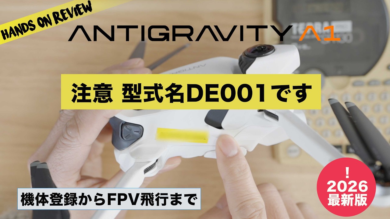 Antigravity A1完全合法化ガイド｜機体登録から目視外飛行の申請・通報まで徹底解説