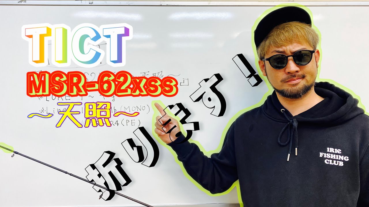 【TICT】MSR-62xss〜天照〜折ってみた。